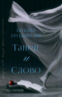 Танец и Слово