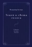 Теней и света голоса: Стихи, поэмы, пьесы