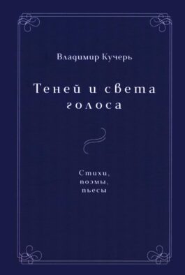 Теней и света голоса: Стихи, поэмы, пьесы