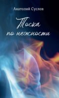 Тоска по нежности: повесть, рассказы