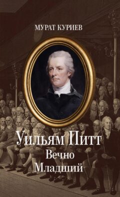 Уильям Питт. Вечно Младший