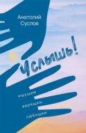 Услышь!: стихотворения