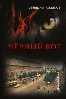 Черный кот: роман