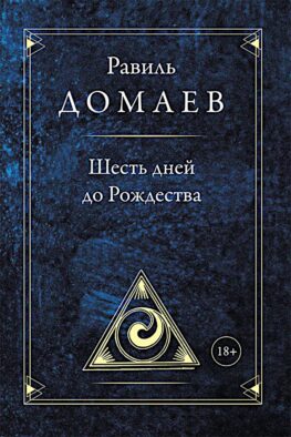 Шесть дней до Рождества