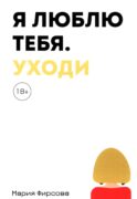 Я люблю тебя. Уходи