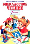 Внеклассное чтение. 1 класс