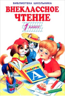 Внеклассное чтение. 1 класс
