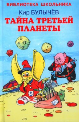 Тайна третьей планеты