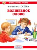 Волшебное слово