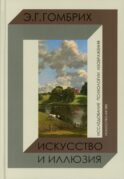 Искусство и иллюзия. Исследование психологии изображения