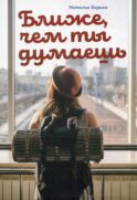 Ближе, чем ты думаешь