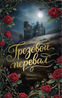 Грозовой перевал