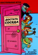 Достать соседа. Настольная игра