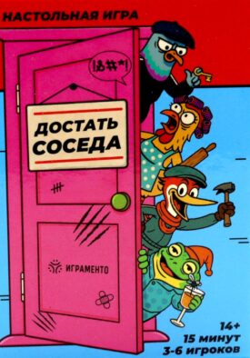 Достать соседа. Настольная игра