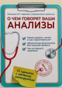 О чем говорят ваши анализы. Анализы без страха и паники