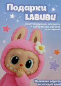 Подарки Labubu (Набор открыток 