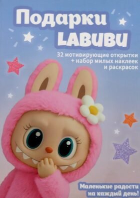 Подарки Labubu (Набор открыток "Мой Лабубу")