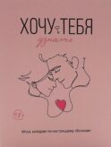 Хочу тебя узнать