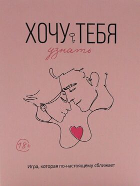 Хочу тебя узнать