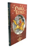 Сивка Бурка: русская народная сказка