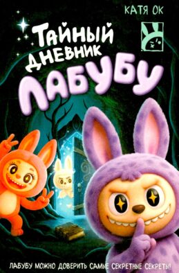 Тайный дневник Лабубу