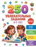 250 увлекательных заданий на 5-7 лет