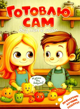 Готовлю сам без пап и мам