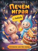 Печем играя с Лабубу. Готовлю сам без мамы
