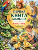 Первая книга малыша. Животные