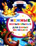 Нежные колыбельные для самых маленьких