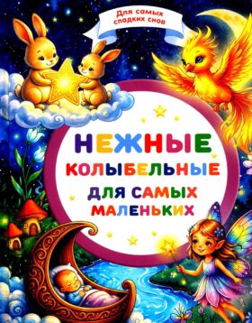 Нежные колыбельные для самых маленьких