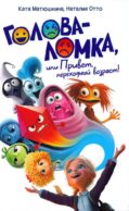 Голова-Ломка, или Привет, переходный возраст! (белая)