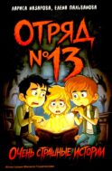 Отряд № 13