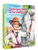 Приключения Тома Сойера