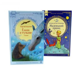 Ежик в тумане + Маленький принц (комплект из 2-х книг)
