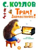 Трям! Здравствуйте!: сказки