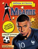 Килиан Мбаппе. Факты, истории, победы