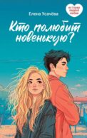 Кто полюбит новенькую?