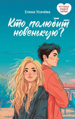 Кто полюбит новенькую?