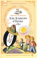 Аля, Кляксич и буква «А» : cказочные повести