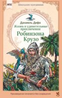 Жизнь и удивительные приключения Робинзона Крузо