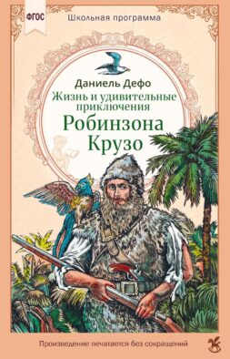 Жизнь и удивительные приключения Робинзона Крузо