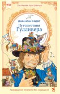 Путешествия Гулливера