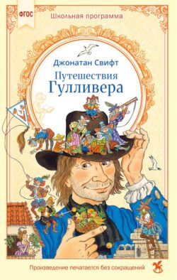 Путешествия Гулливера
