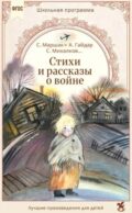 Стихи и рассказы о войне