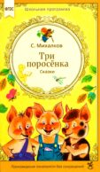 Три поросенка. Сказки
