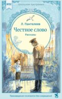 Честное слово: рассказы