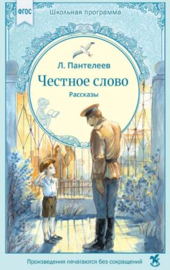Честное слово: рассказы