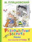 Разноцветные зверята: сказки