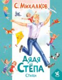 Дядя Степа: стихи